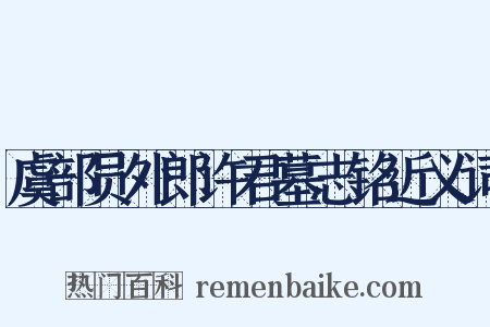 虞部员外郎许君墓志铭近义词是什么意思的图片